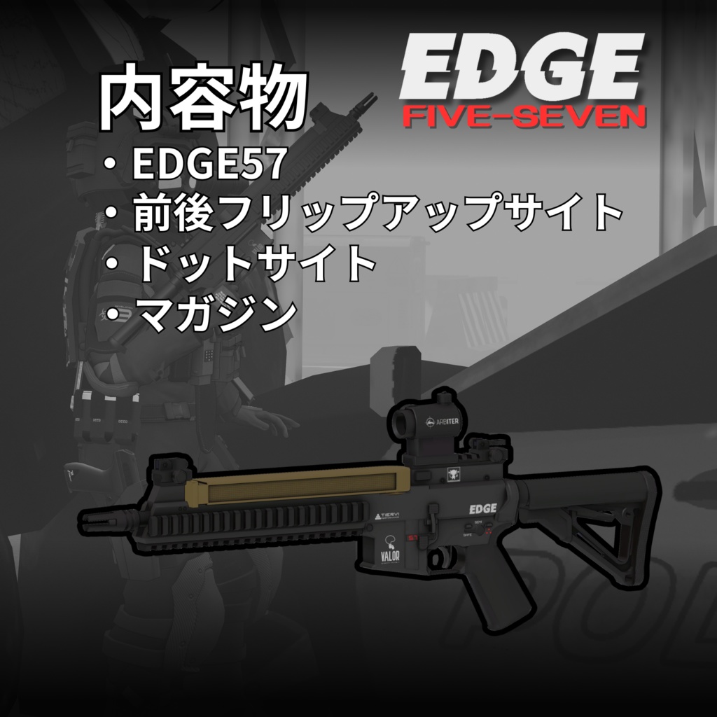 【VRChat向け】タクティカルライフル EDGE-57