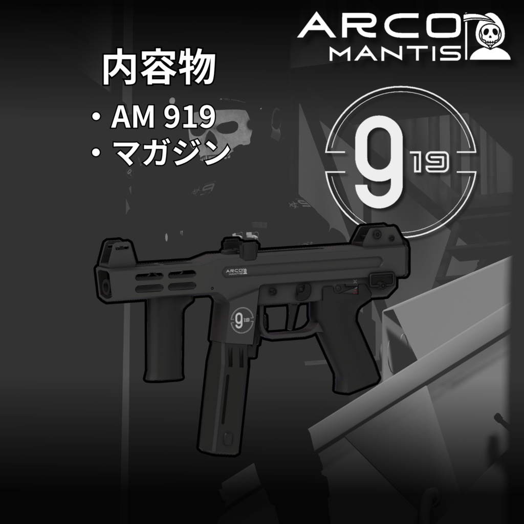【VRChat向け】サブマシンガン "アークマンティス 919"