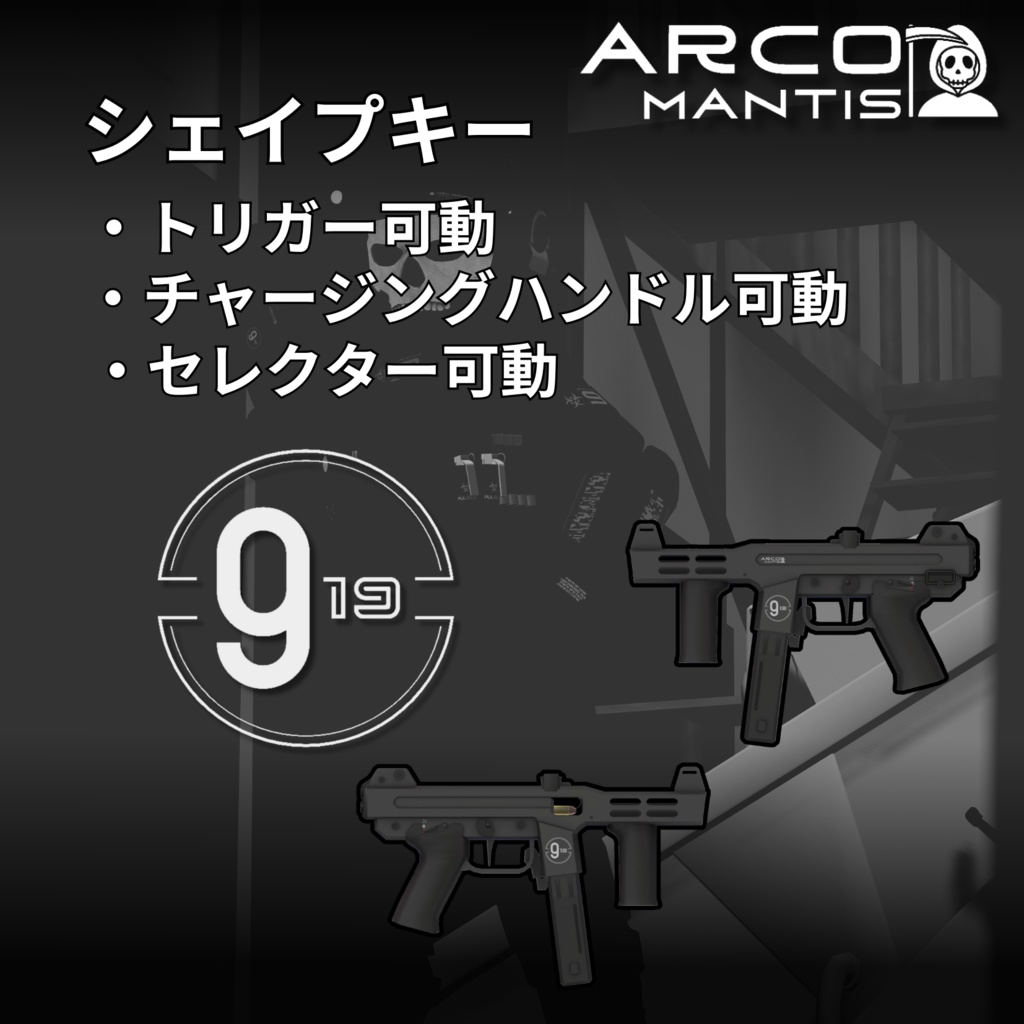 【VRChat向け】サブマシンガン "アークマンティス 919"