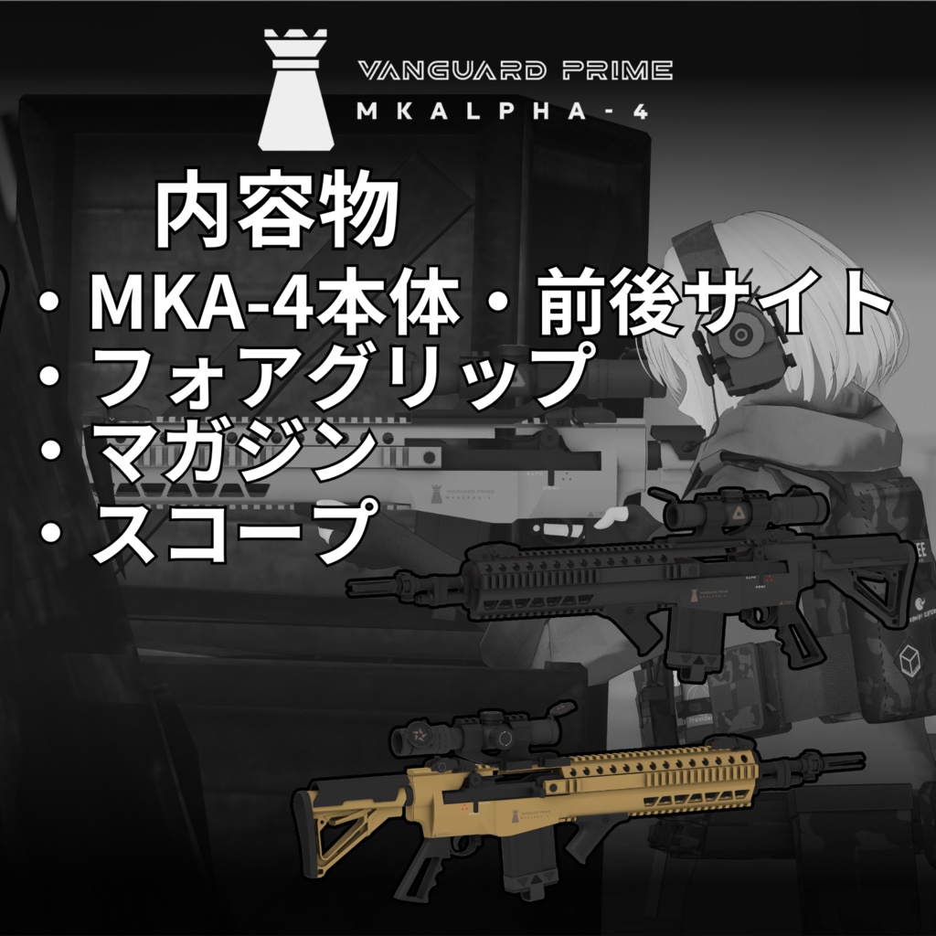 【VRChat向け】マークスマンライフル "VP-MKA4"
