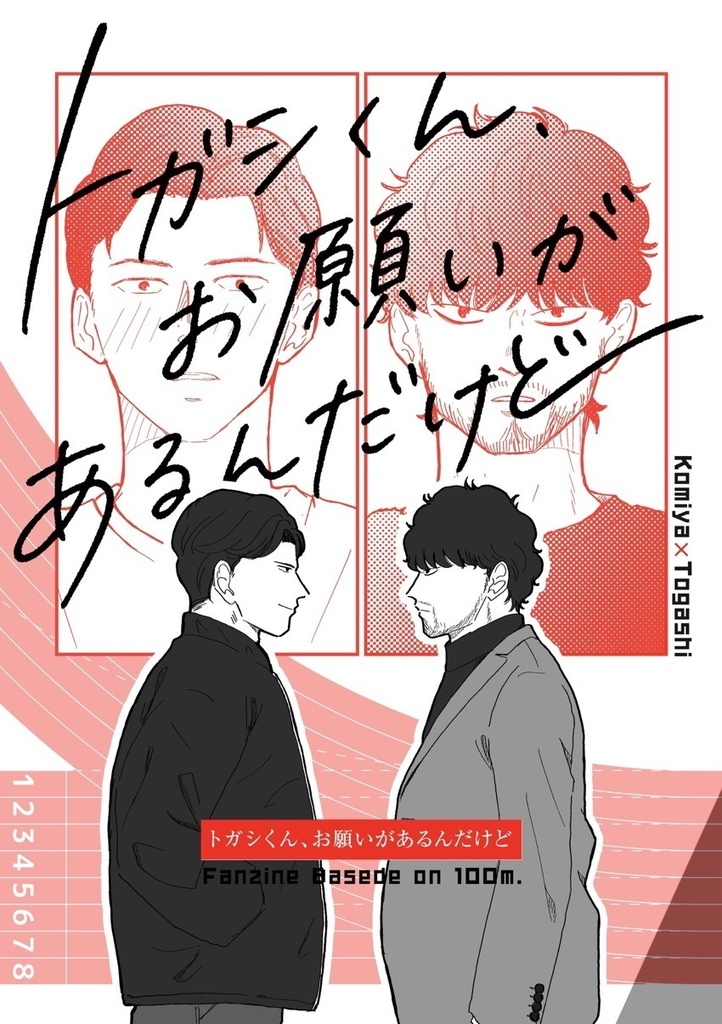 宮トガ「トガシくん、お願いがあるんだけど」