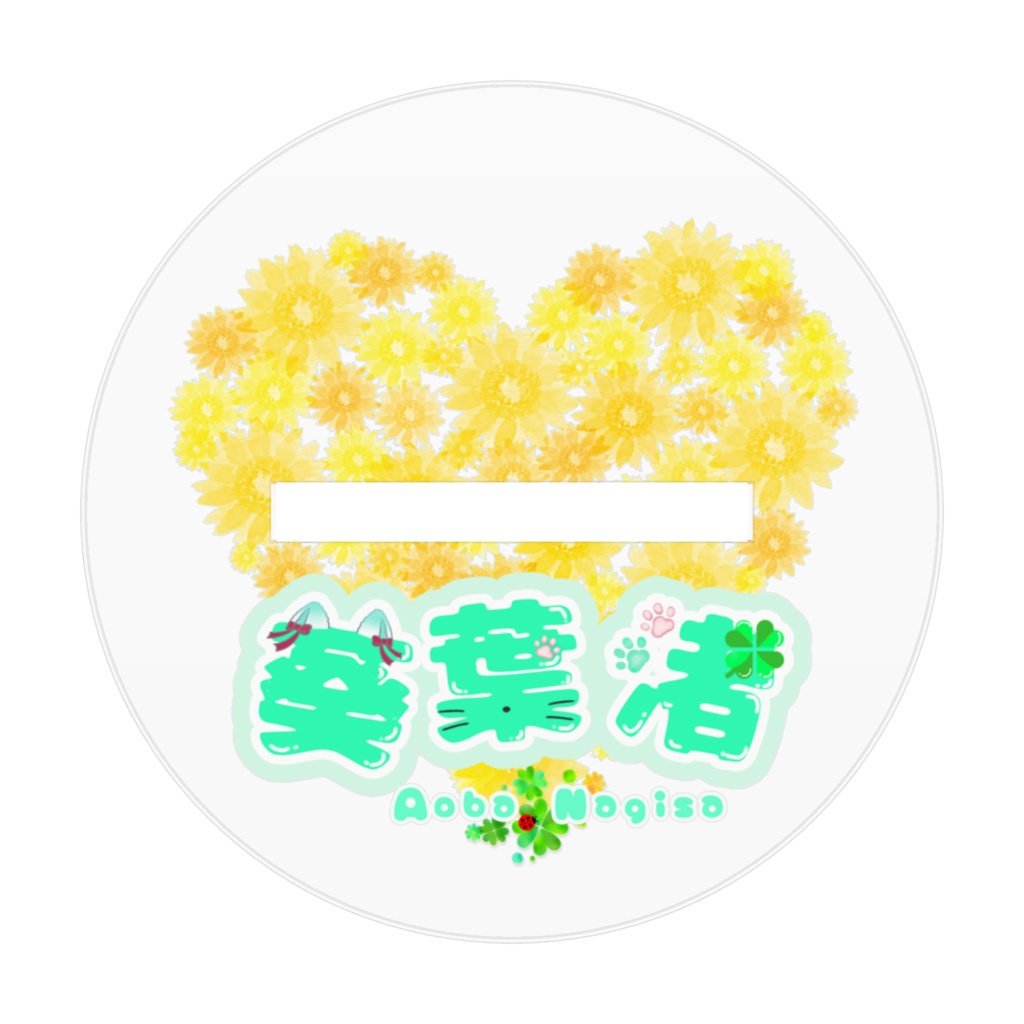 向日葵なぎ猫70mm(笑顔)