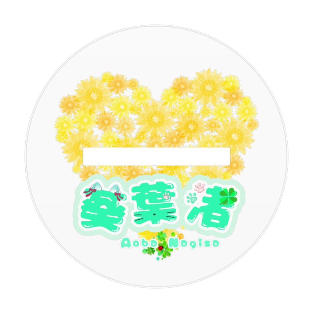 向日葵なぎ猫70mm(ウインク)