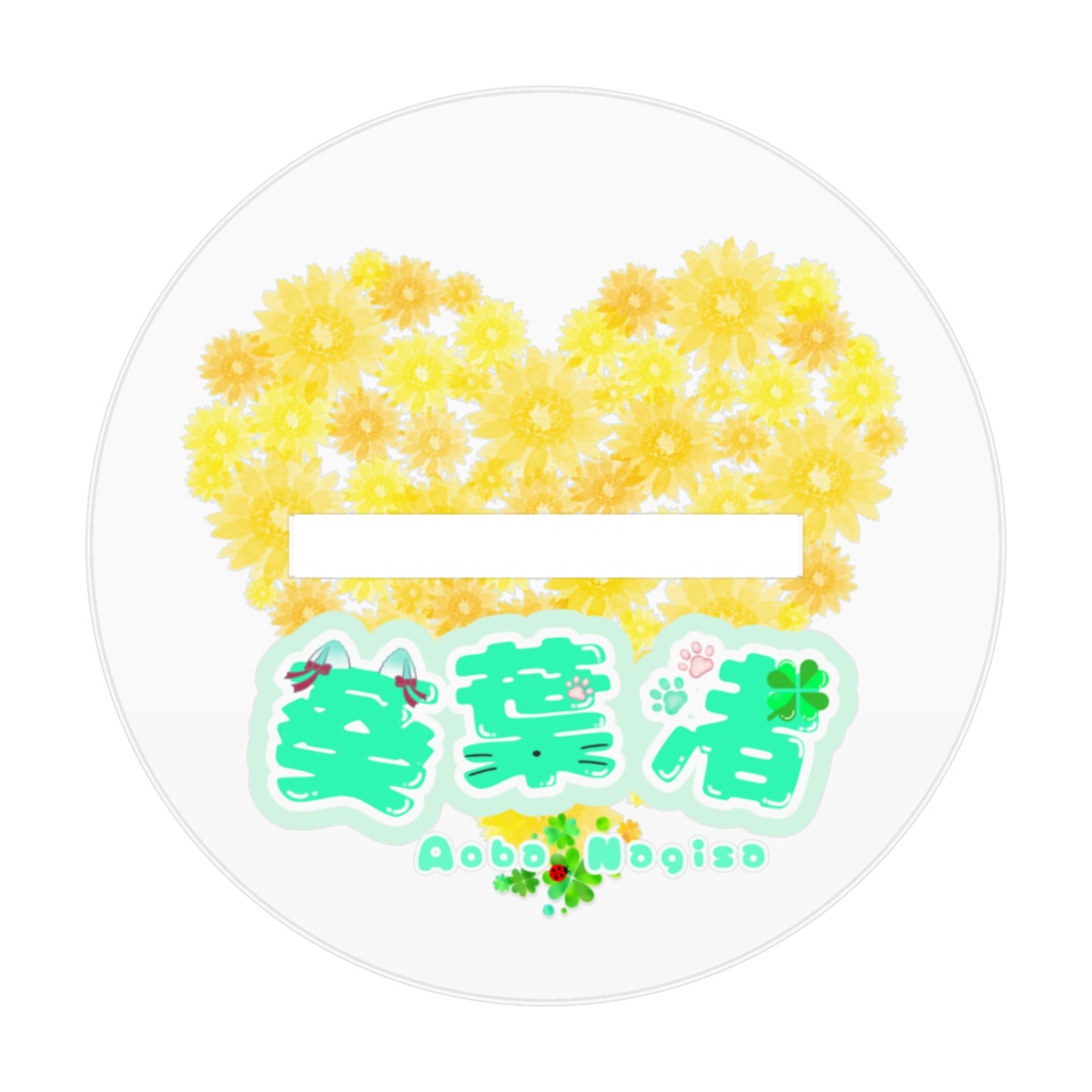 向日葵なぎ猫70mm(るんるん)