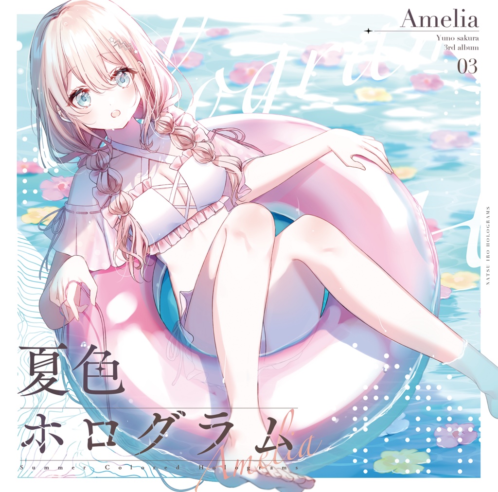 3rd album『夏色ホログラム』 データ版