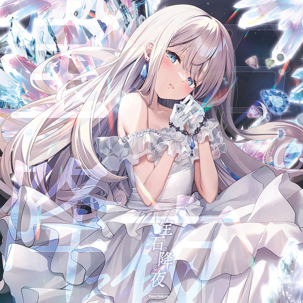 7th album『宝石の降る夜』データ版