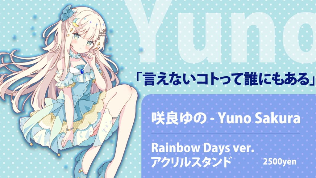 Rainbow Days アクリルスタンド 咲良ゆの 