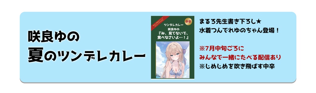 咲良ゆの ツンデレカレー｜『み、見てないで食べなさいよ…！』