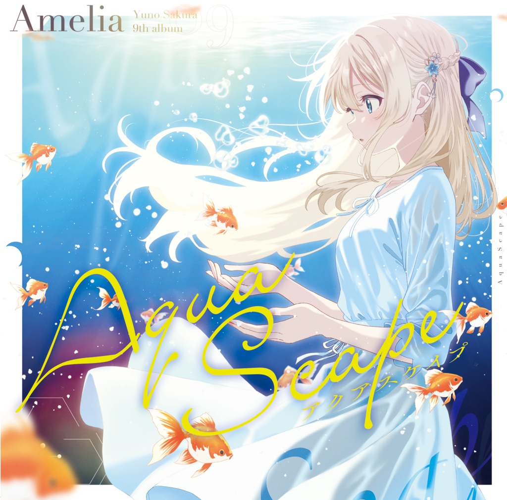 9th album 『アクアスケイプ』 データ版
