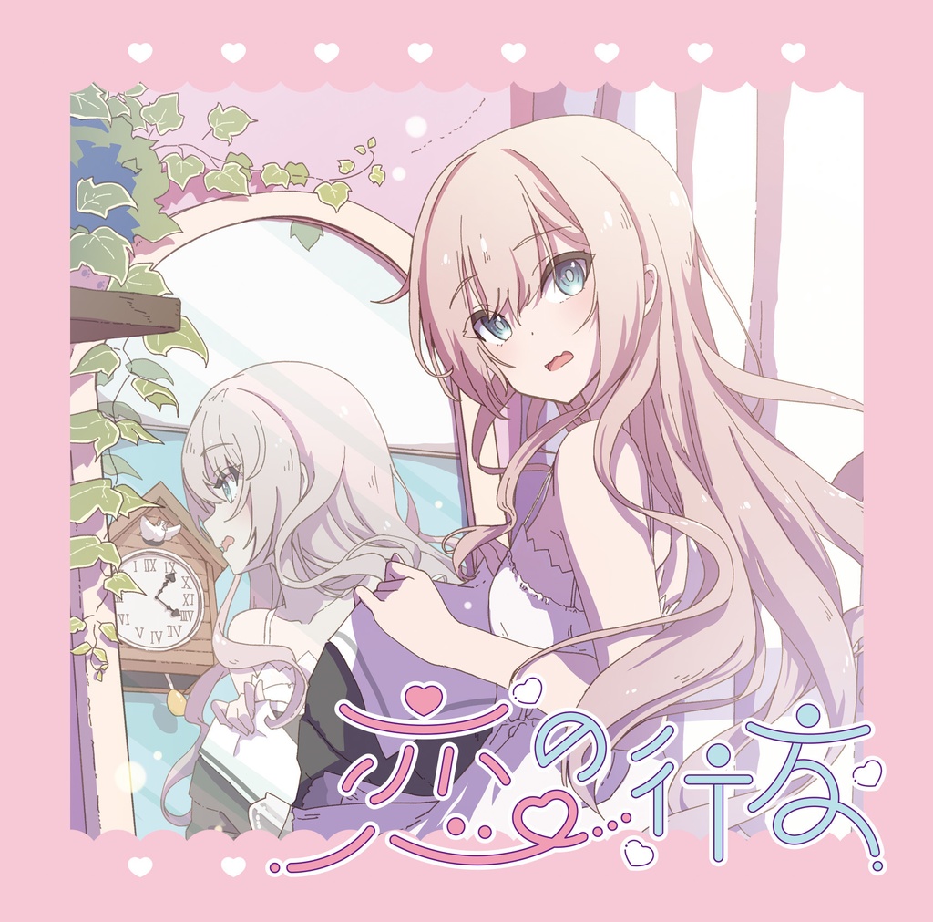 『恋の行方』 特装版