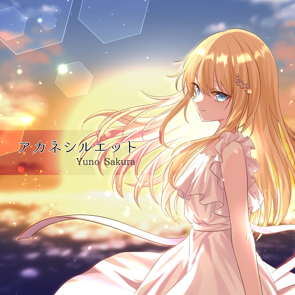 『アカネシルエット』楽曲データ販売