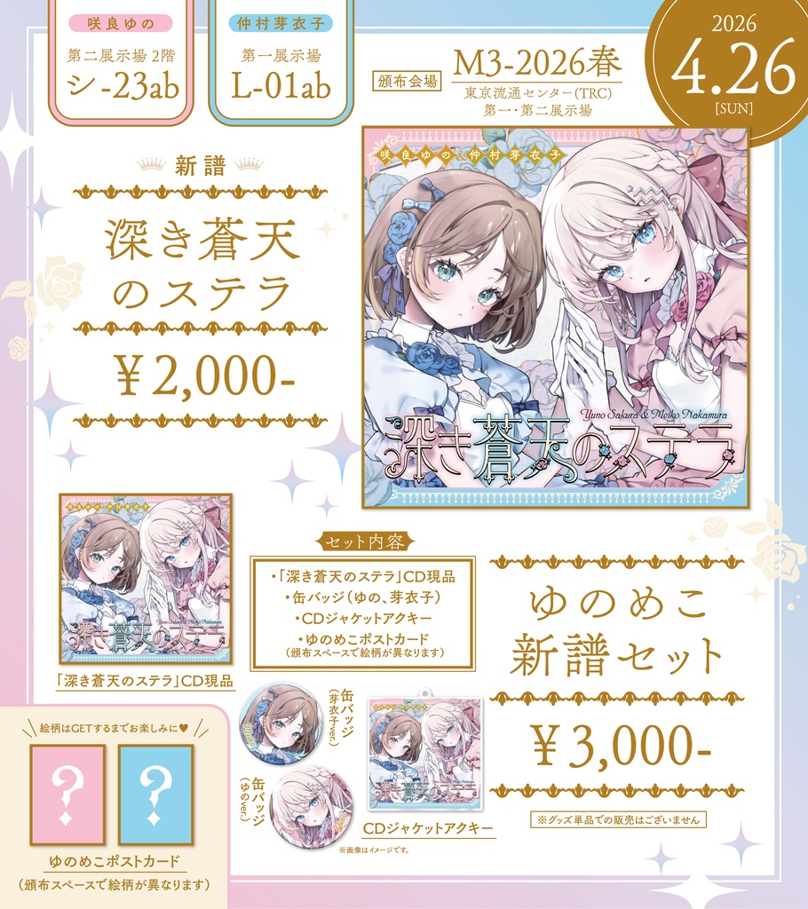 『深き蒼天のステラ』新譜セット