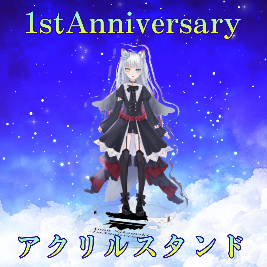 1stAnniversaryアクリルスタンド【オリジナル台座付】