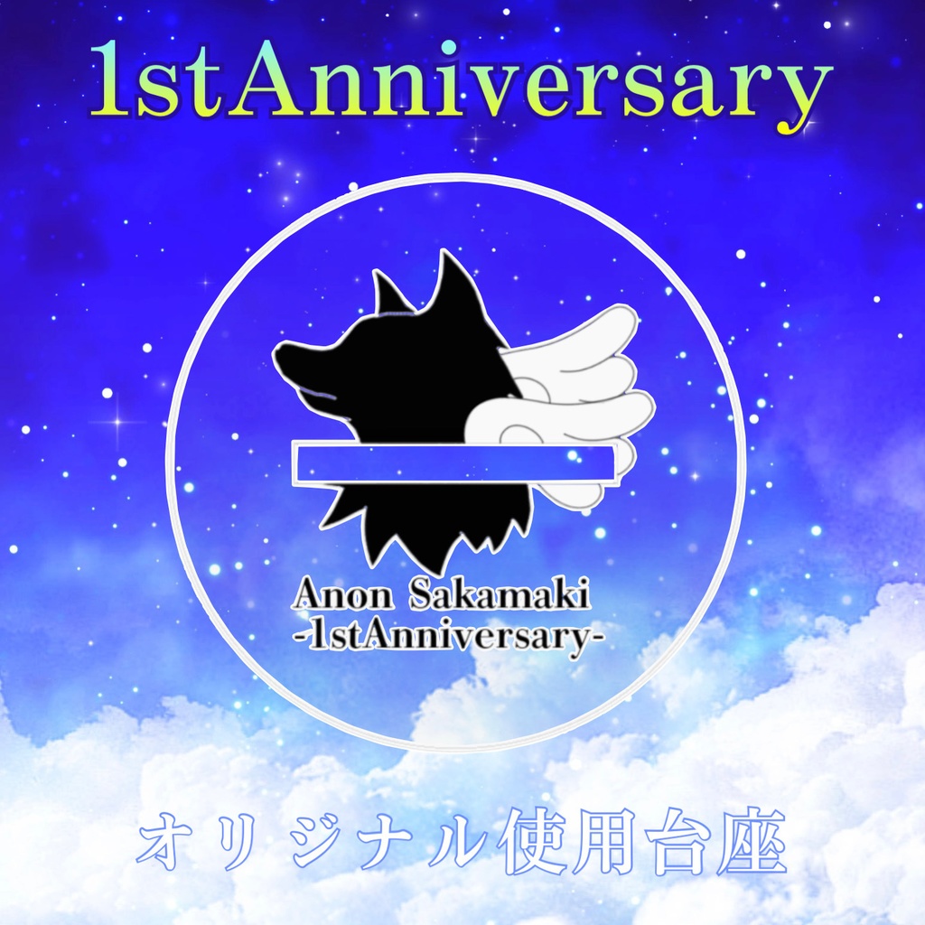 1stAnniversaryアクリルスタンド【オリジナル台座付】