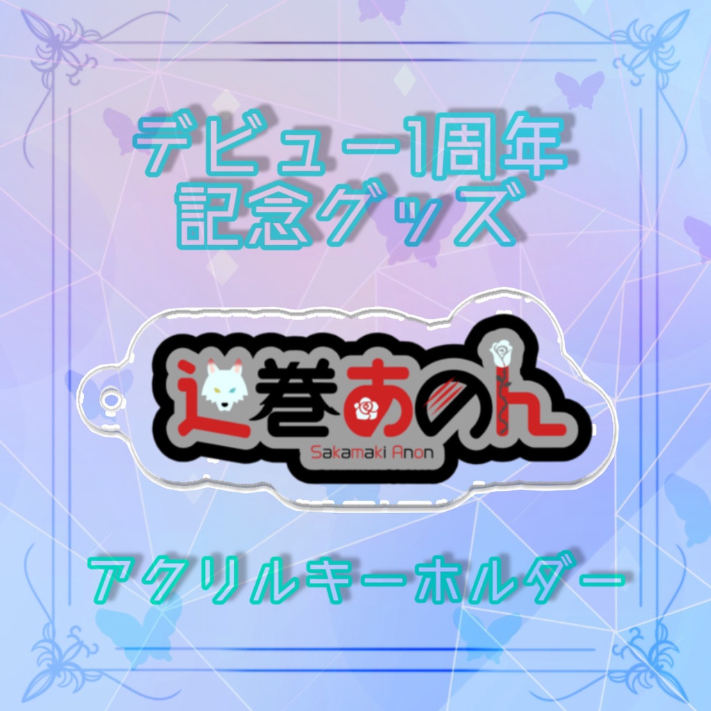 デビュー1周年記念グッズ ネームロゴキーホルダー