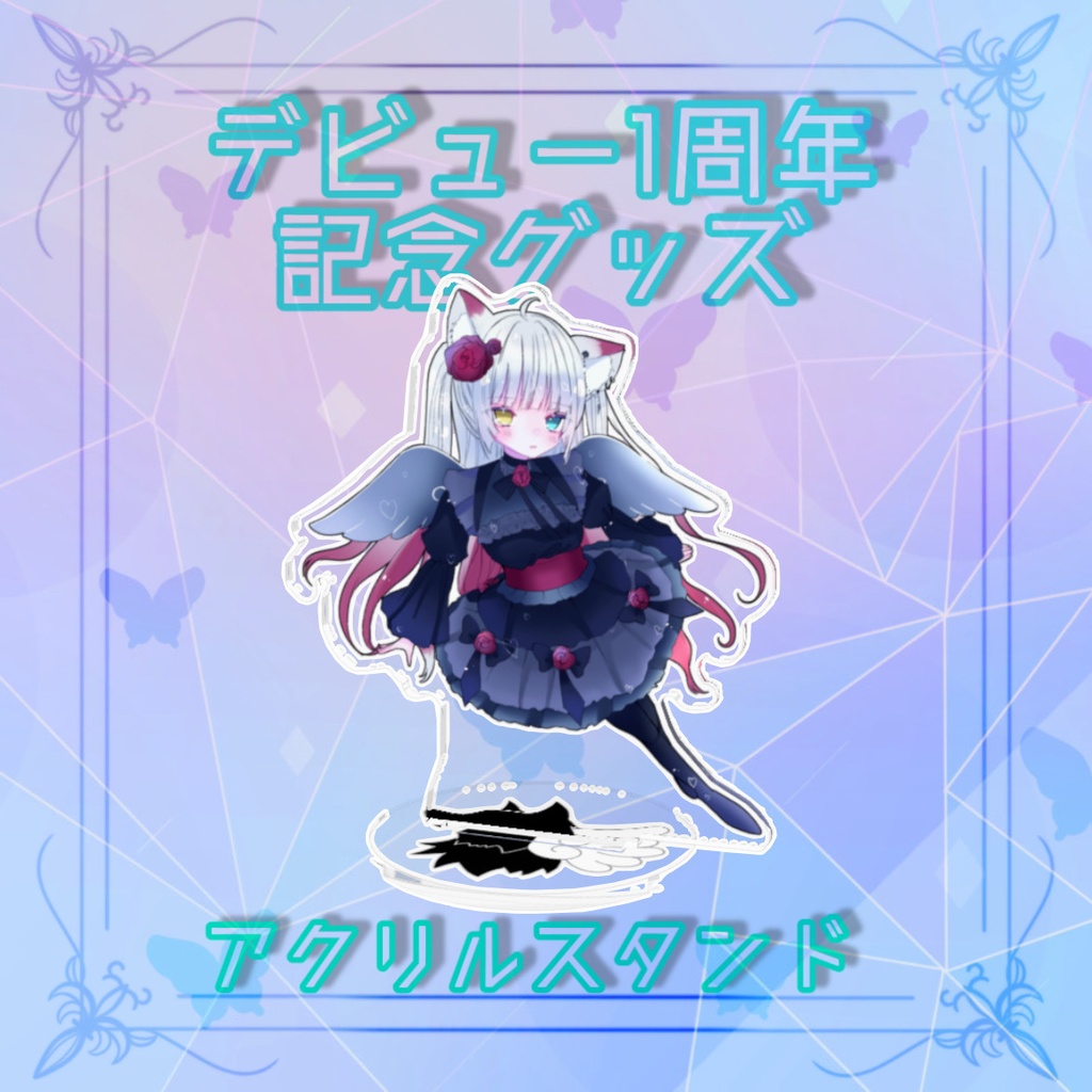 デビュー1周年記念グッズ アクリルスタンド
