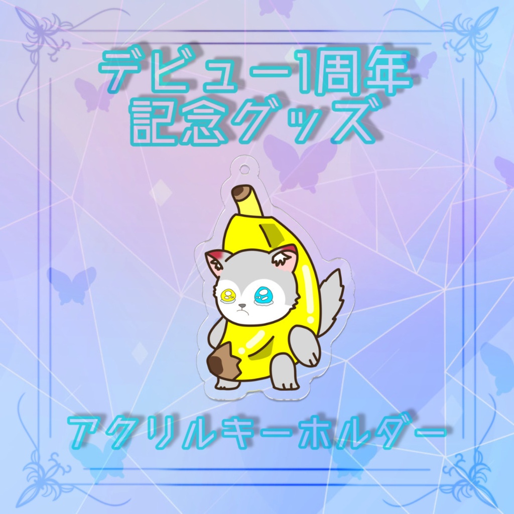 デビュー1周年記念グッズ バナナウルフキーホルダー