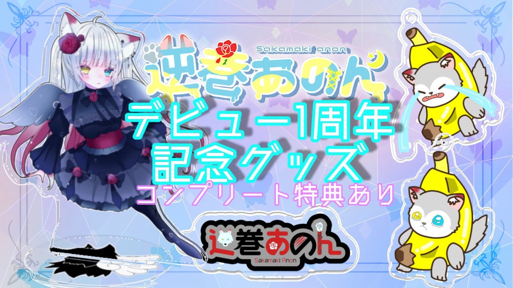 デビュー1周年記念グッズ バナナウルフアクリルキーホルダー2