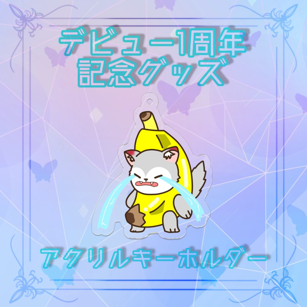 デビュー1周年記念グッズ バナナウルフアクリルキーホルダー2