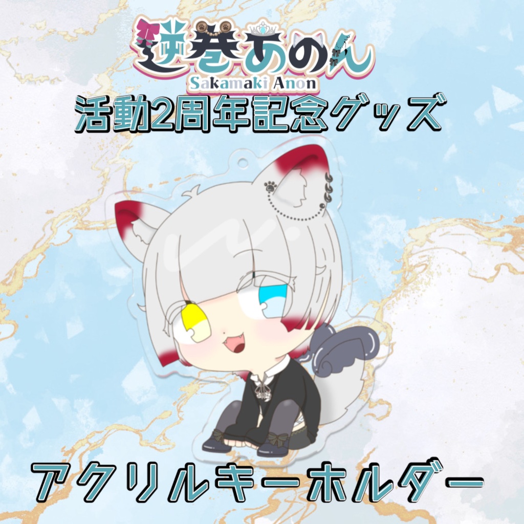 活動2周年記念 アクリルキーホルダー