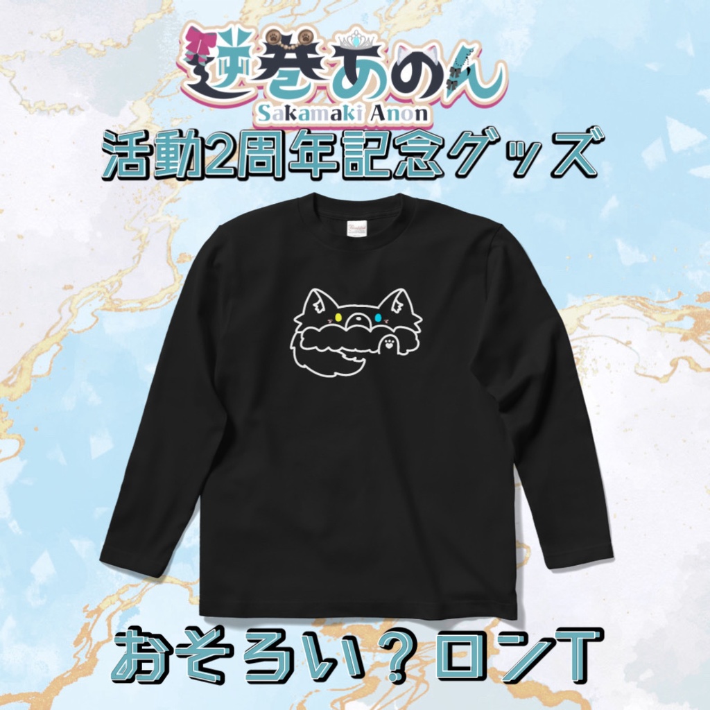活動2周年記念 おそろい?ロングTシャツ
