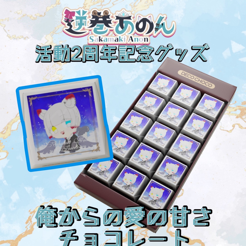 活動2周年記念 俺からの愛の甘さチョコレート