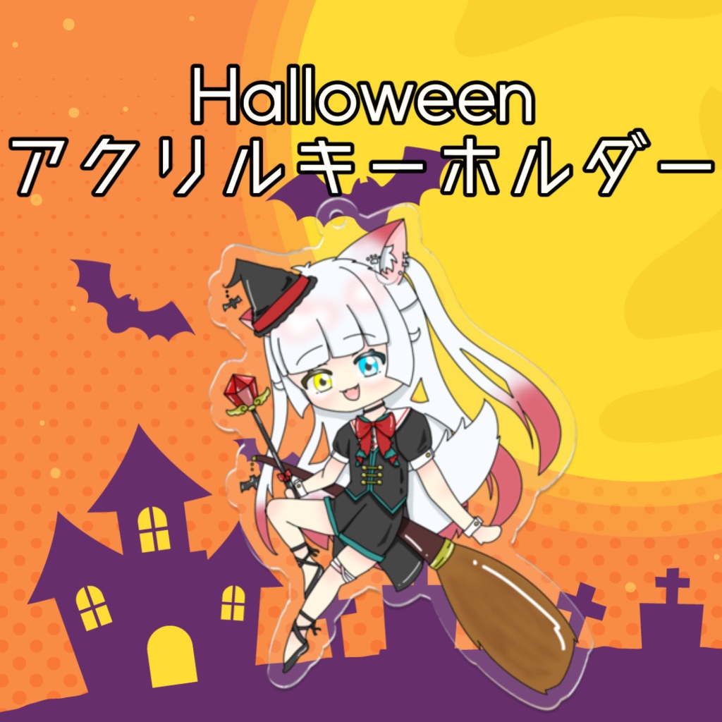 Halloweenアクリルキーホルダー