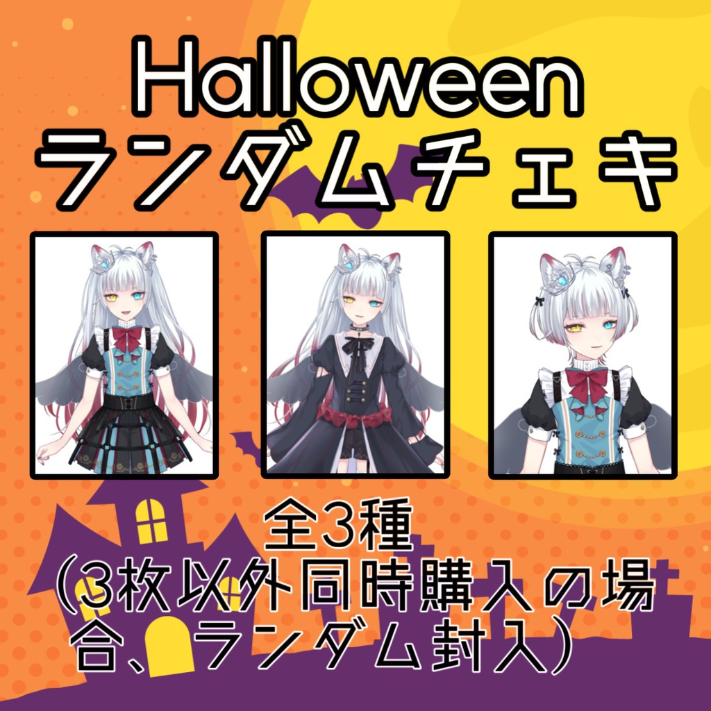 Halloween ランダムチェキ