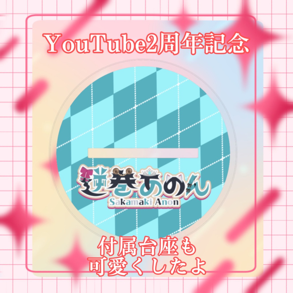 YouTube2周年記念アクリルスタンド