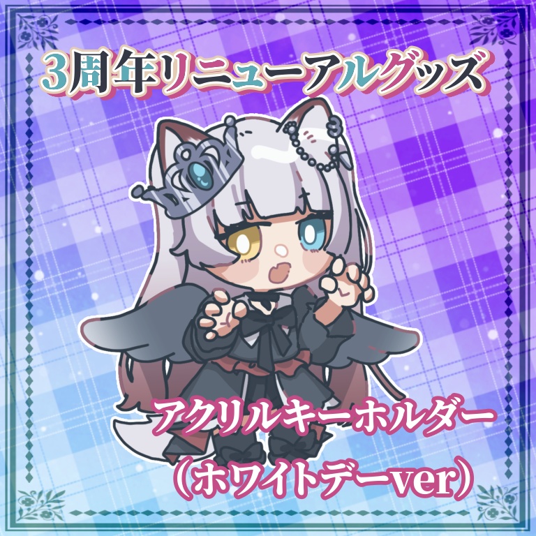 ３周年リニューアルアクリルキーホルダー（ホワイトデー）