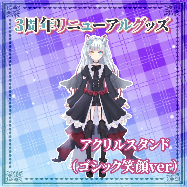 3周年リニューアルアクリルスタンド（ゴシック）