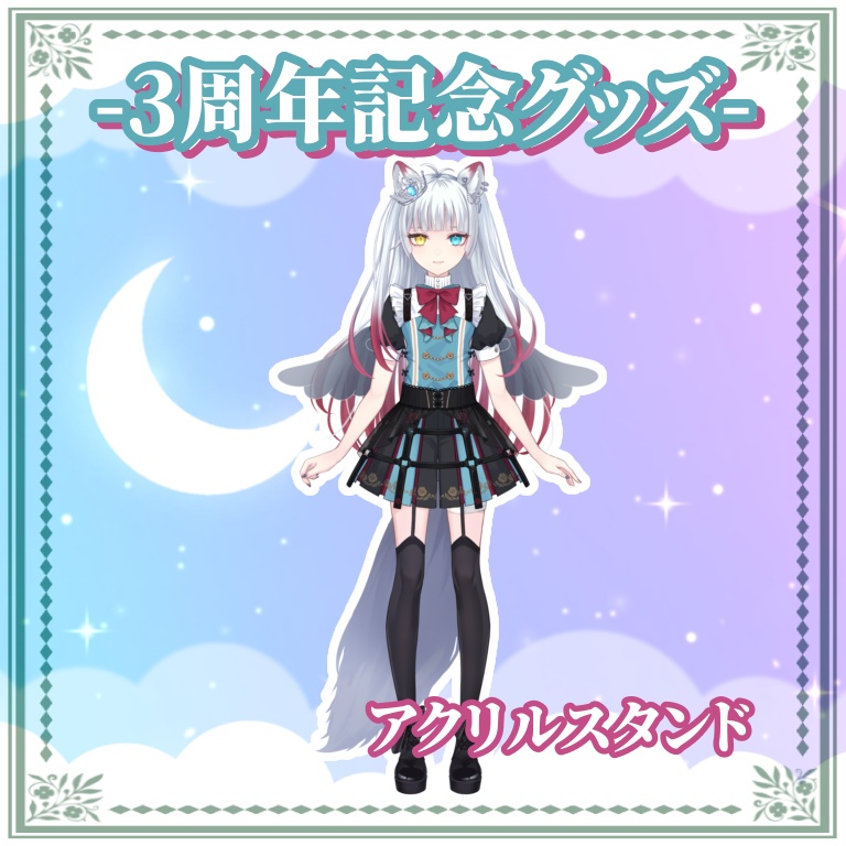 活動3周年記念アクリルスタンド