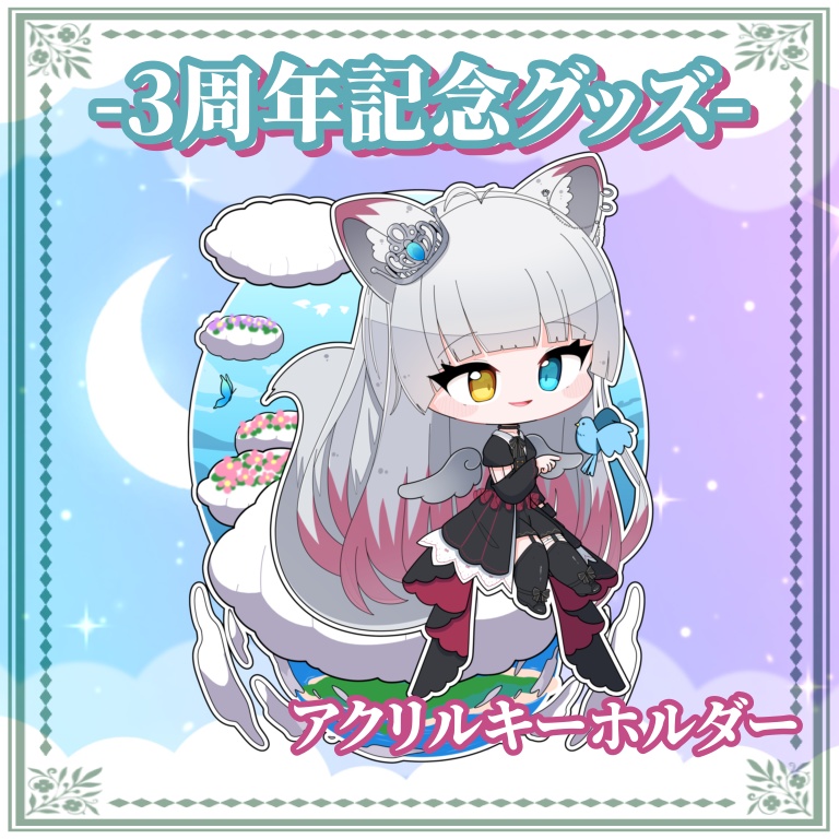 活動3周年記念アクリルキーホルダー