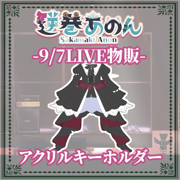 2025.9/7LIVE物販（アクリルキーホルダー）