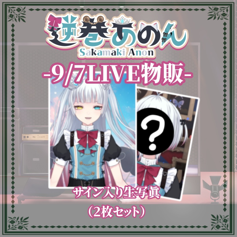 2025.9/7LIVE物販（サイン入り生写真2枚セット）