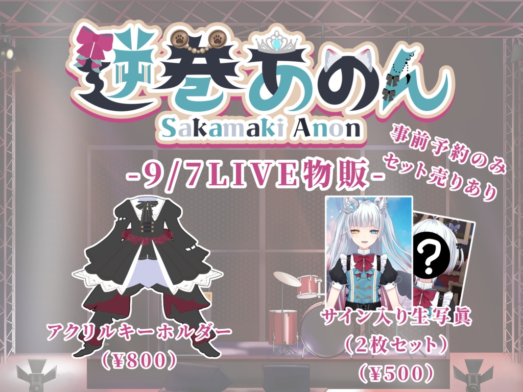 2025.9/7LIVE物販コンプリートセット