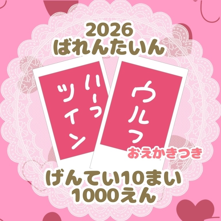 2026ばれんたいんちぇき