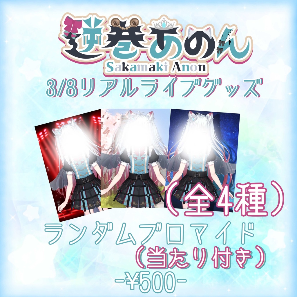 2026.3/8LIVE物販 ランダムブロマイド（全４種）