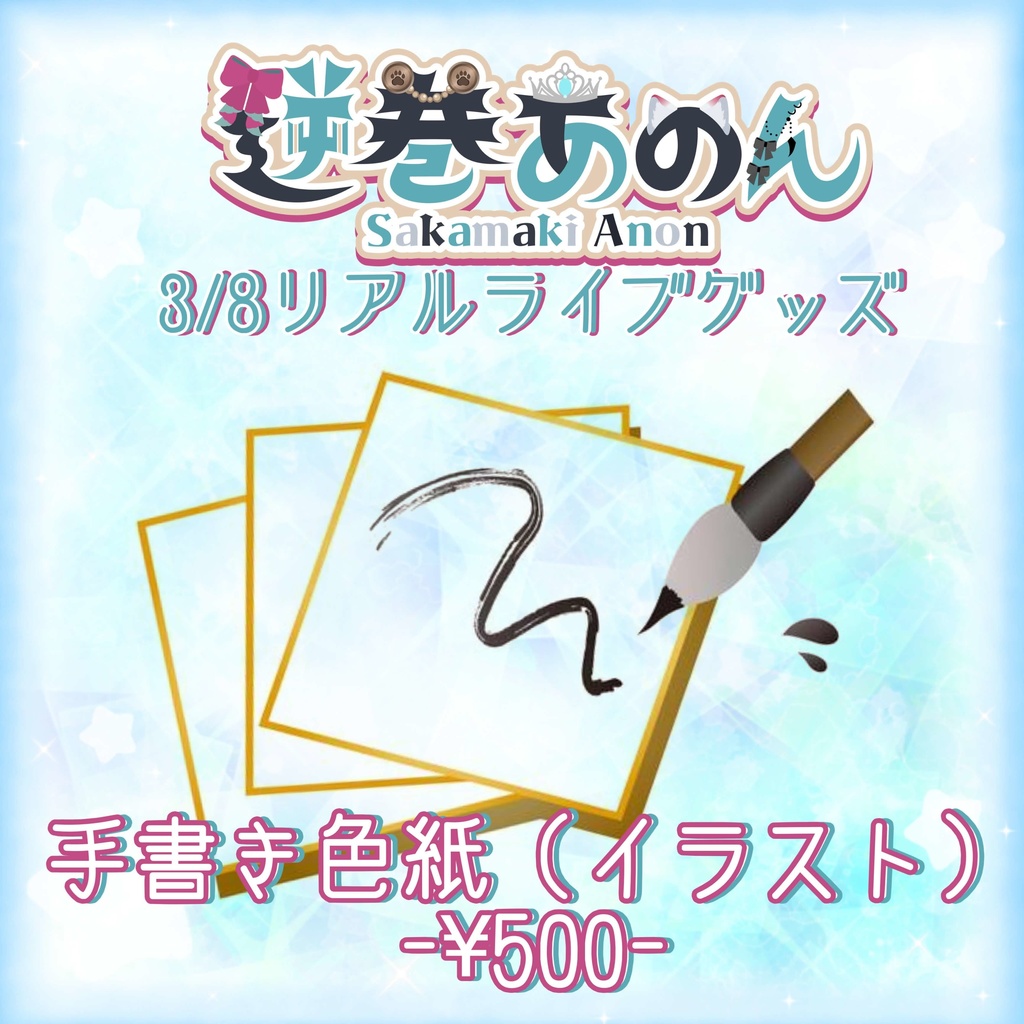 2026.3/8LIVE物販　手書き色紙