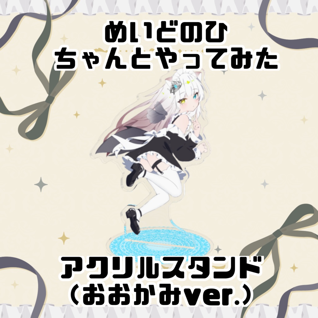 めいどのひやってみたあくすた（おおかみver.）