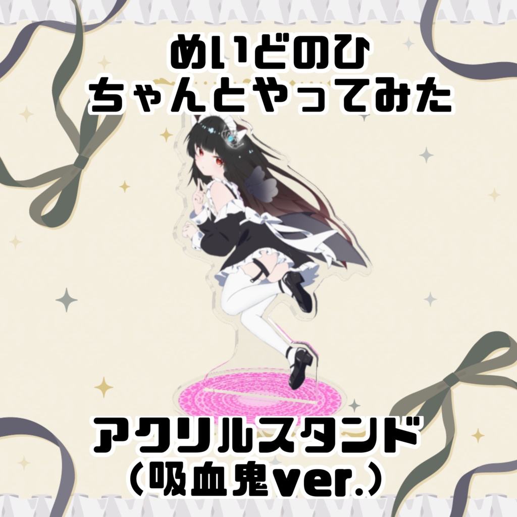 めいどのひやってみたあくすた(吸血鬼ver.)