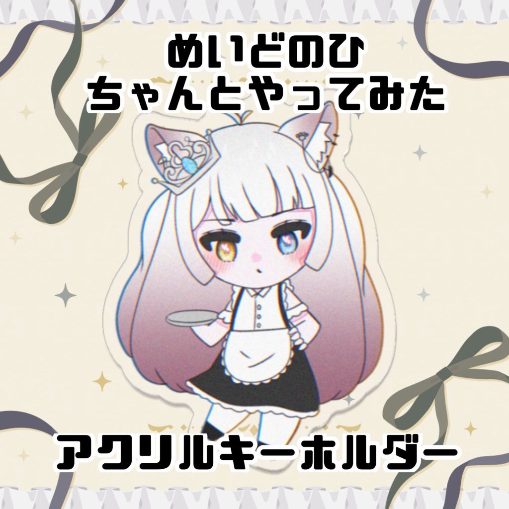 めいどのひやってみたあくきー