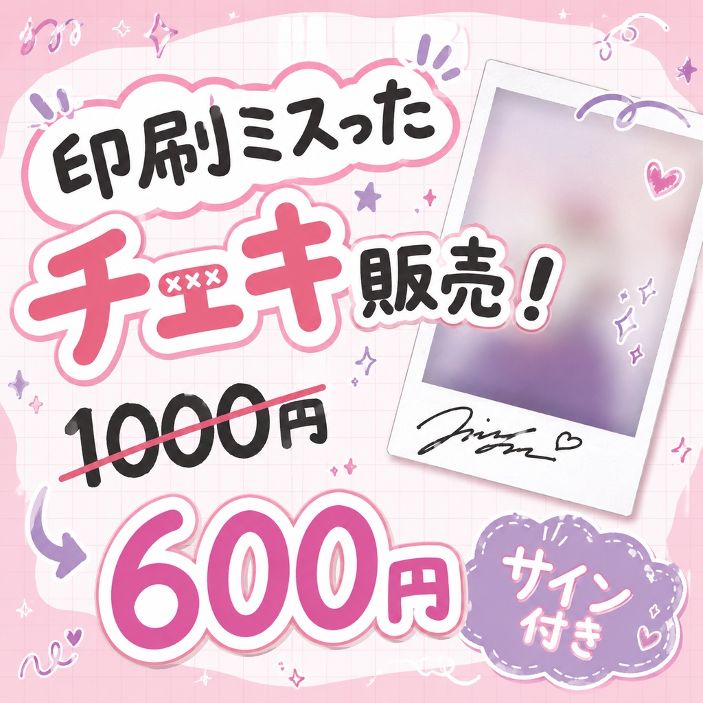 印刷ミスチェキ販売