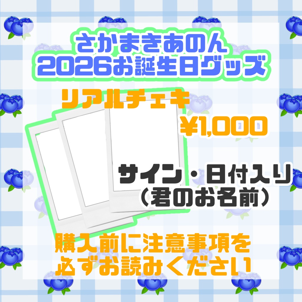 2026お誕生日グッズ【リアルチェキ】