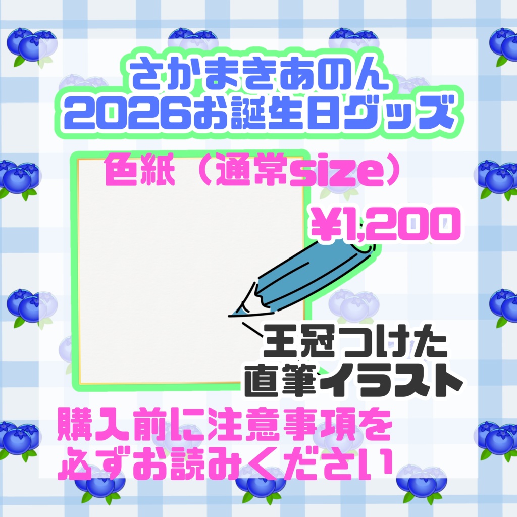 2026お誕生日グッズ【色紙 通常サイズ】
