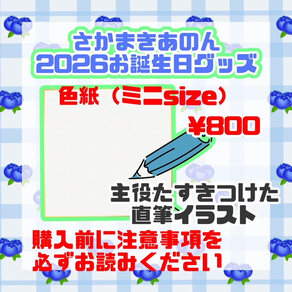 2026お誕生日グッズ【色紙ミニサイズ】