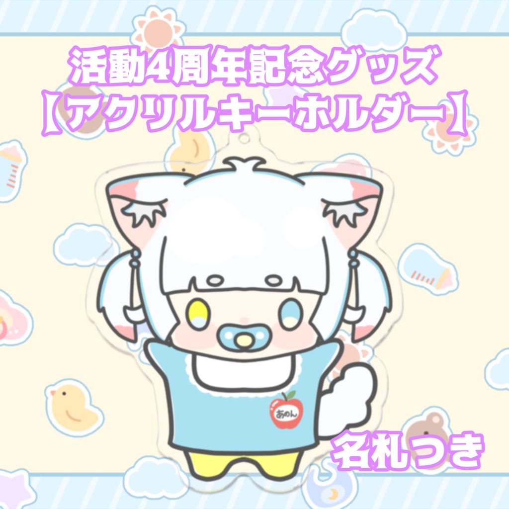 活動4周年記念グッズ【アクリルキーホルダー】