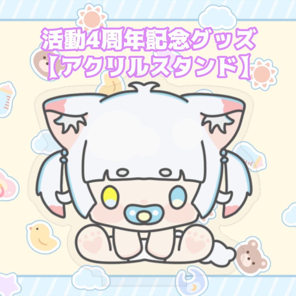 活動4周年記念グッズ【アクリルスタンド】
