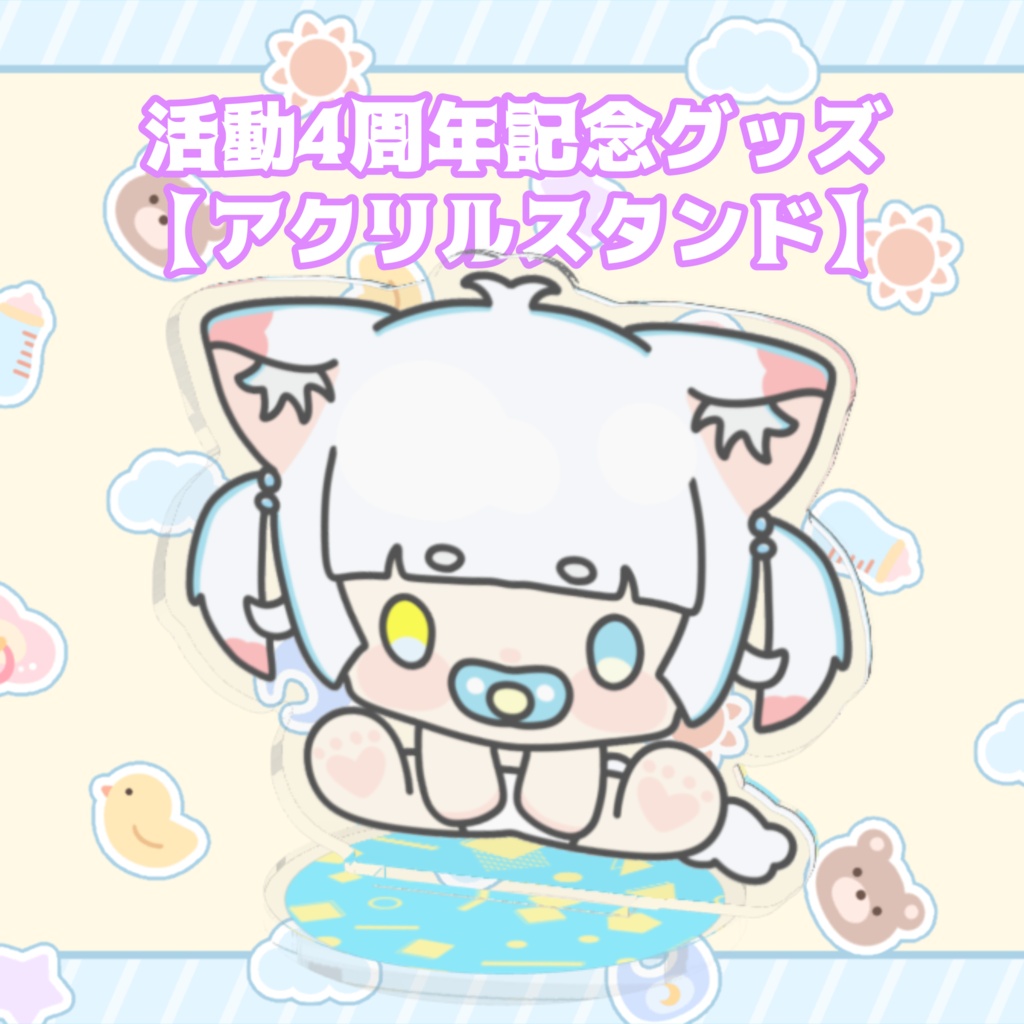 活動4周年記念グッズ【アクリルスタンド】