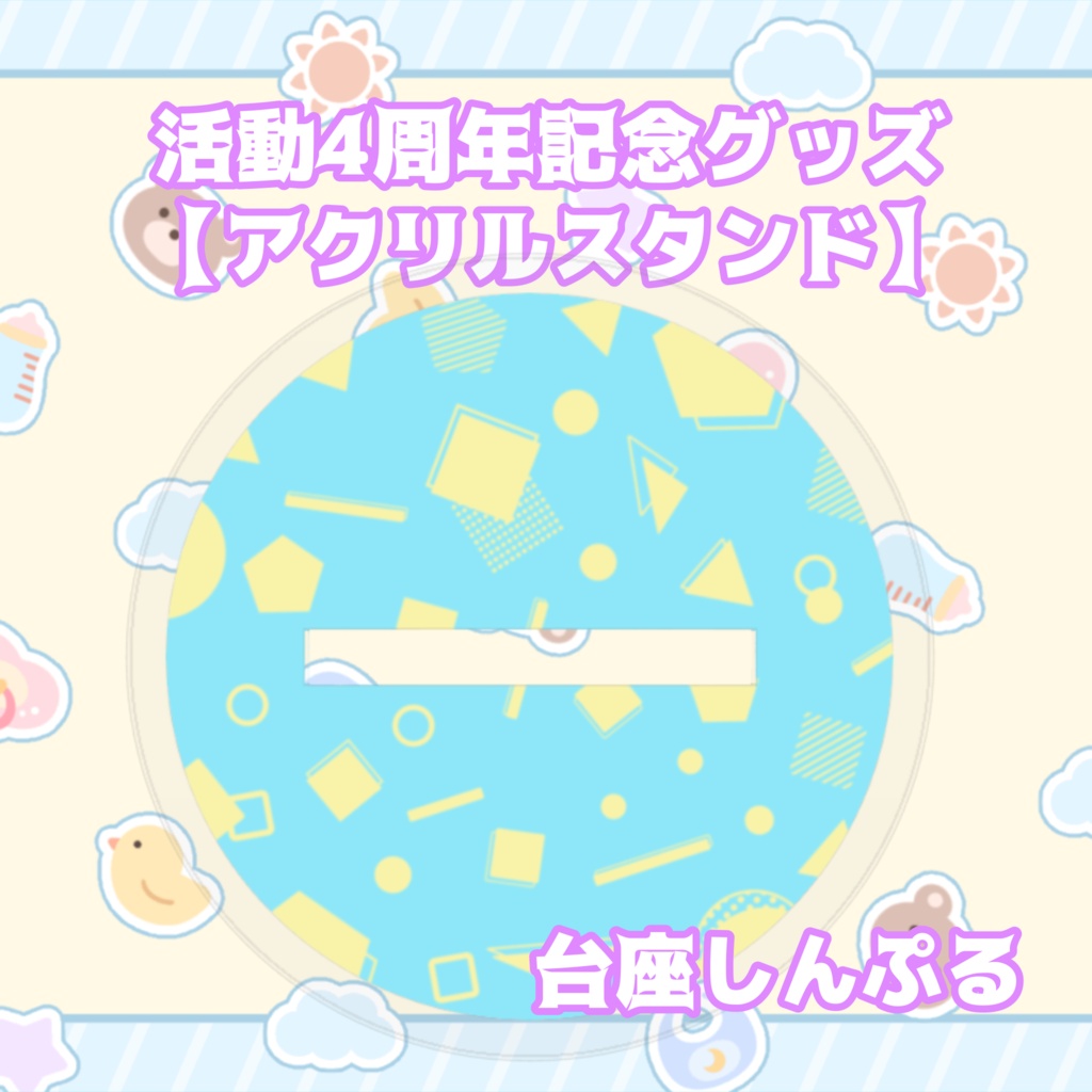 活動4周年記念グッズ【アクリルスタンド】